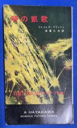 時の凱歌