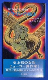 ドラゴンの戦士