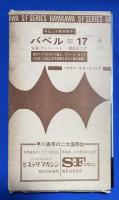 バベル=17