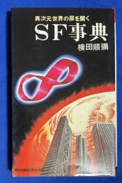 SF事典　異次元世界の扉を開く