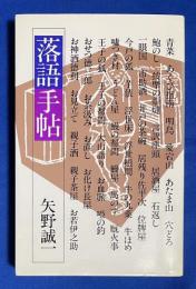 落語手帖