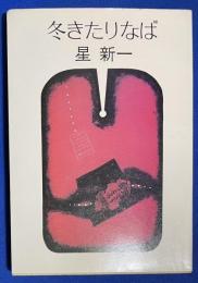 冬きたりなば