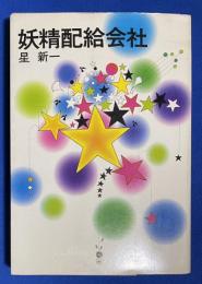 妖精配給会社