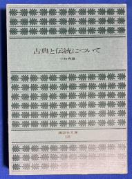 古典と伝統について