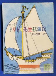 ドリトル先生航海記