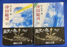 沖田総司　上下巻　全2冊　<講談社文庫>
