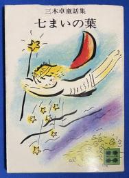 七まいの葉 : 三木卓童話集