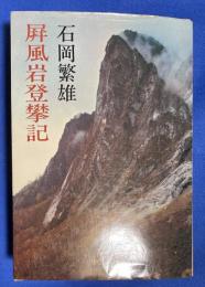 屏風岩登攀記
