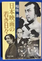日本映画の若き日々