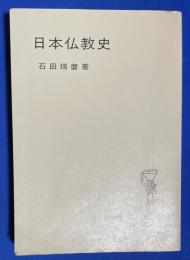 日本仏教史 　岩波全書 337