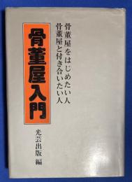 骨董屋入門