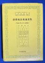 消費税法規通達集　平成5年2月1日現在