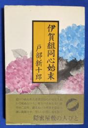 伊賀組同心始末