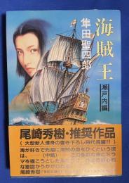 海賊王