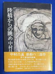 陸橋からの眺め
