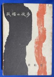 孤独の徒歩