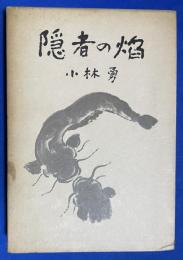 隠者の焔