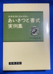 社会生活に欠かせない　あいさつと書式実例集