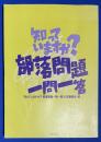 知っていますか?部落問題1問1答