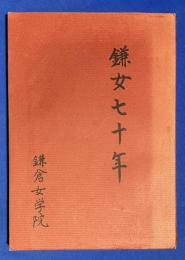 鎌女七十年　記念誌