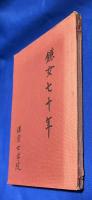 鎌女七十年　記念誌