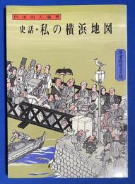 史話・私の横浜地図