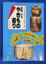 図鑑日本やきもの巡り : 作品・歴史・地図・名簿