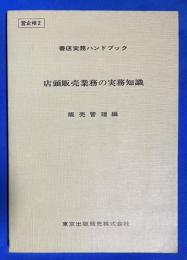 店頭販売業務の実務知識　販売管理編　<書店実務ハンドブック>