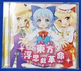 （CD）　IOSYS /東方浮思戯革命