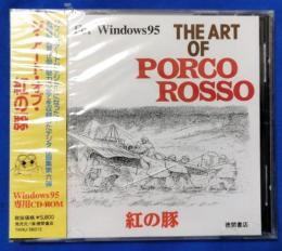 （CD-ROM）　Windows 95専用CD-ROM ジ・アート・オブ・紅の豚