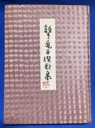 聾亀第二歌集　<毛筆献呈署名入>