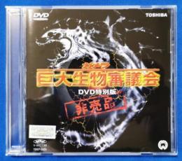 （DVD）　ガメラ　巨大生物審議会