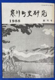 寒川町史研究　創刊号　1988