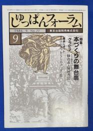 しゅっぱんフォーラム №21　1986年　<特集：本づくりの舞台裏>