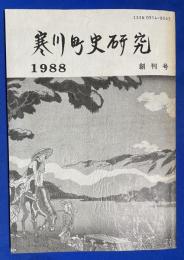 寒川町史研究　創刊号　1988
