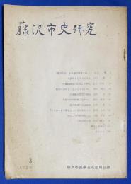 藤沢市史研究　第3号
