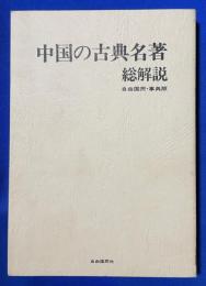 中国の古典名著総解説　自由国民・事典版