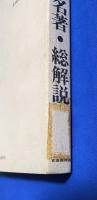 中国の古典名著総解説　自由国民・事典版