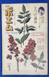 月刊 ポエム 1977年1月号 特集：つげ義春
