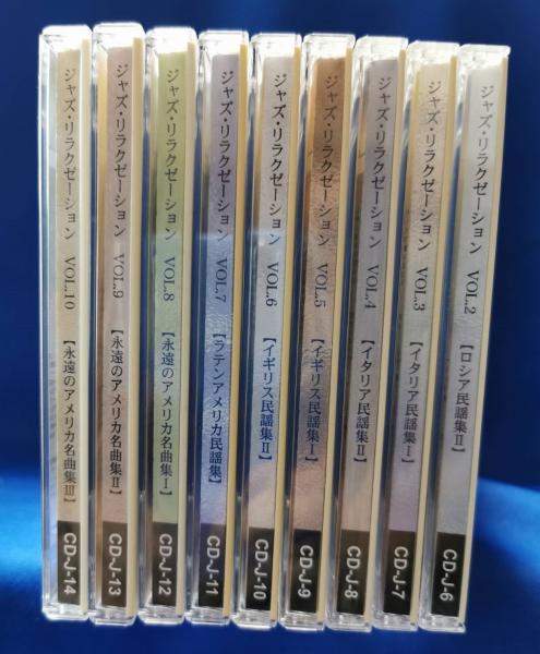 CD） ダイソー ジャズ・リラクゼーションシリーズ 全10タイトル（内vol