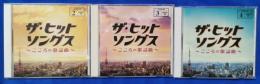 （CD）　ザ・ヒットソングス～こころの歌謡曲～2・3・4　3枚セット