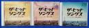 （CD）　ザ・ヒットソングス～こころの歌謡曲～2・3・4　3枚セット