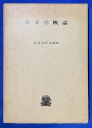 漢文学概論　