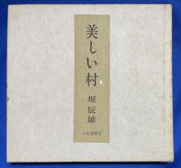 美しい村