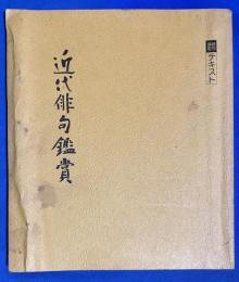近代俳句鑑賞