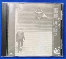 （CD）　断絶 / 井上陽水