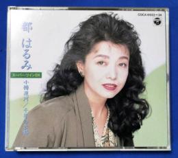 （CD）　都はるみ / スーパー・ツインDX　小樽運河 / 千年の古都