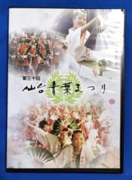 (DVD)  第三十回　仙台青葉まつり