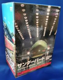 (DVD)   サンダーバード コンプリートボックスPART2
