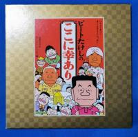 （CD）　ビートたけしのオールナイトニッポン　ここに幸あり　BOX+文庫+CD